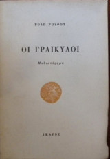 ΓΡΑΙΚΥΛΟΙ