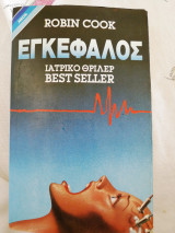 Εγκέφαλος
