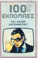 100 εκπομπες του ζαχου χατζηφωτιου