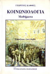 Κοινωνιολογία