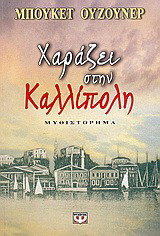 Χαράζει στην Καλλίπολη