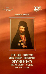 Βίος και Πολιτεία αγίου και ενδόξου Ιερομάρτυρος Χρυσοστόμου αρχιεπισκόπου Σμύρνης του από Δράμας