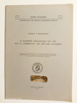 Η Ελληνική Επανάσταση του 1821 και τα Συμφέροντα των Μεγάλων Δυνάμεων