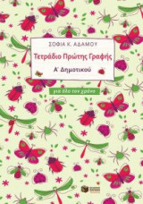 Τετράδιο Πρώτης Γραφής (για όλο τον χρόνο)