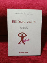Eικόνες ζωής: Ποίηση