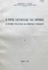 Ο τόπος εκτελέσεως της παροχής ως θεσμός της αστικής και εμπορικής συναλλαγής