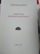 Ανησυχίες ενός εκπαιδευτικού