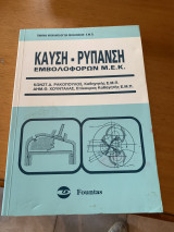 Καύση & Ρύπανση Εμβολοφόρων ΜΕΚ - Κ.Δ. Ρακόπουλος