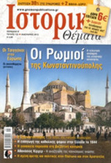 ΙΣΤΟΡΙΚΑ ΘΕΜΑΤΑ, ΤΕΥΧΟΣ 122, ΙΑΝΟΥΑΡΙΟΣ 2013