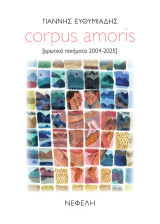 Corpus amoris: Ερωτικά ποιήματα 2004-2025