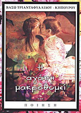 Η αγάπη μακροθυμεί…: Ποίηση