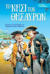 Το νησί των θησαυρών