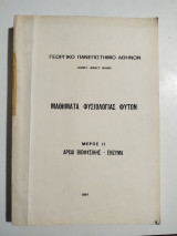 Μαθήματα φυσιολογίας φυτών μέρος ιι, αρχαί Βιοφυσικής - ένζυμα