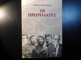 Οι πρωτολατες