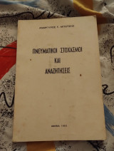 Πνευματικοί στοχασμοί και αναζητήσεις