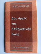 Δυο Αρχές της Καθημερινής Ζωής