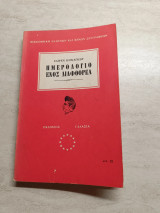 Το ημερολόγιο ενός διαφθορέα