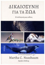 ΔΙΚΑΙΟΣΥΝΗ ΓΙΑ ΤΑ ΖΩΑ