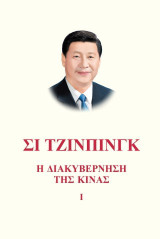 Σι Τζίνπινγκ: Η διακυβέρνηση της Κίνας