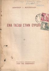 Ένα ταξίδι στην Ευρώπη