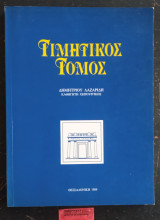 Τιμητικός Τόμος Λαζαρίδη Καθηγητή Χειρουργικής