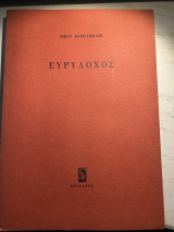 Ευρύλοχος
