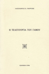 Η τελετουργία του γάμου