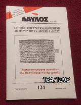 Δαυλός - Τεύχος 124 / 1992