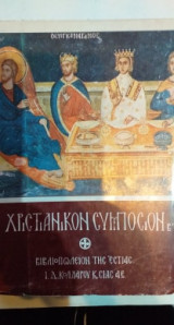 Χριστιανικόν Συμπόσιον Β'