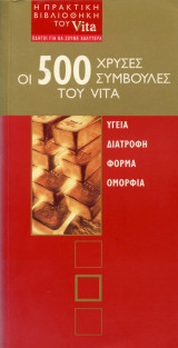 Vita - Οι 500 χρυσές συμβολές του Vita