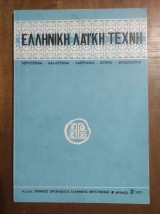 Ελληνική Λαϊκή Τέχνη, Αριθμός 2