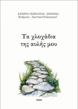 Τα χλοχάδια της αυλής μου: Ποιήματα - σκεπτικοί διαλογισμοί