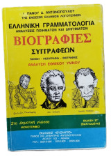 Βιογραφίες Συγγραφέων - Ανάλυση Εθνθκού Ύμνου