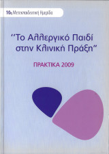 Το Αλλεργικό Παιδί στην Κλινική Πράξη, 10η Μετεκπαιδευτική Διημερίδα, Πρακτικά 2009