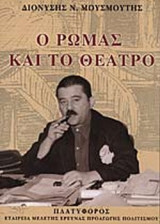 Ο ΡΩΜΑΣ ΚΑΙ ΤΟ ΘΕΑΤΡΟ