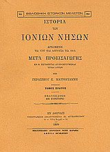 Ιστορία των Ιονίων νήσων: Αρχομένη τω 1797 και λήγουσα τω 1815