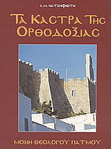 Τα κάστρα της Ορθοδοξίας: Μονή Αγίου Ιωάννου Θεολόγου Πάτμου