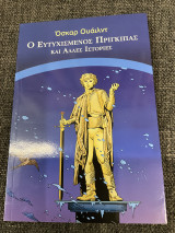 Ο Ευτυχισμένος Πρίγκιπας και Άλλες Ιστορίες