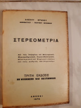 Στερεομετρια (α .βρανου ,1975)