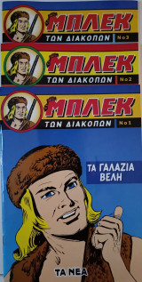 Μπλεκ των Διακοπών - Τεύχη Νο 1, 2 & 3