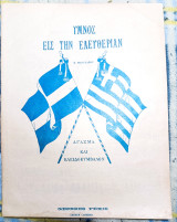 Ύμνος εις την Ελευθερία. Μουσική: Νικόλαου Μάντζαρου Ποίηση: Δ. Σολωμού (Γεώργιος Φεξής, δεκ. 1900) παρτιτούρα, ελληνική εθνική σημαία