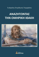 Αναζητώντας την Ομηρική Ιθάκη