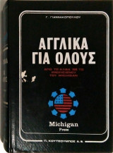 Αγγλικά για όλους απο το Άλφα ως το Proficiency του Michigan τόμος Β Michigan Press