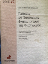 Παροιμίαι και παροιμιώδεις φρασεις Του λαού της νήσου Ανδρου