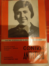 Περιοδικό εθνική αντίσταση, τεύχος 47, 1985