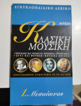 Κλασική Μουσική τόμος 1 Μεσαίωνας