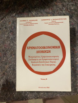 Χρηματοοικονομική διοίκηση τεύχος β