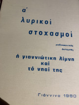Ά λυρικοί στοχασμοί η γιαννιώτικη λίμνη και το νησί της