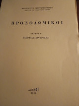 Προσολωμικοι