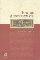 Έρωτος αποτελέσματα : ήτοι ιστορία ηθικοερωτική με πολιτικά τραγούδια